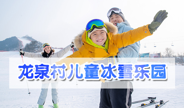 龍泉村兒童冰雪樂園朋友圈廣告